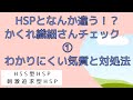 生き辛いのはかくれ繊細さんだから？内向型のHSPとは全然違う！かくれ繊細さんだけの特徴チェック①！#オンラインカウンセリング #hsp #繊細さん #かくれ繊細さん #hss型hsp #刺激追求型