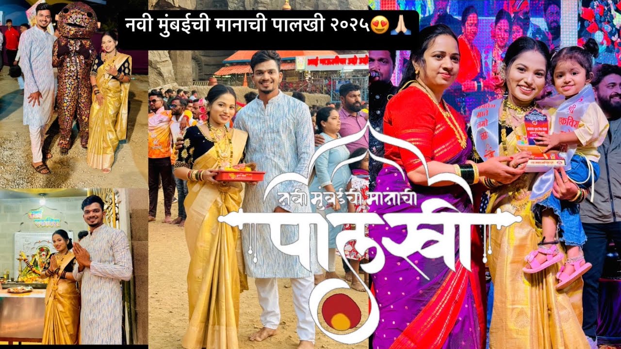 58th Vlog😍| नवी मुंबईची मानाची पालखी २०२५|नवीन वर्षाच्या पहिल्याच मंगळवारी घेतली आईची भेट❤️‍🔥🙌🏻