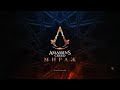 Assassin&#39;s Creed Mirage - Лучший вор в Анбаре