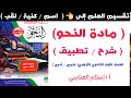 26 الاسم والكنية واللقب شرح نحو للصف الأول الثانوي الأزهري 2025 أ إسلام الجنايني