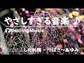 おだやかな心を癒す音楽 【 しだれ梅 -- つばさ~あゆみ 】#リラックスミュージック #リラックス #soothingrelaxation