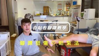 【運動傷害14】運動防護員教你如何用白貼包腳踝關掉8點的鬧鐘