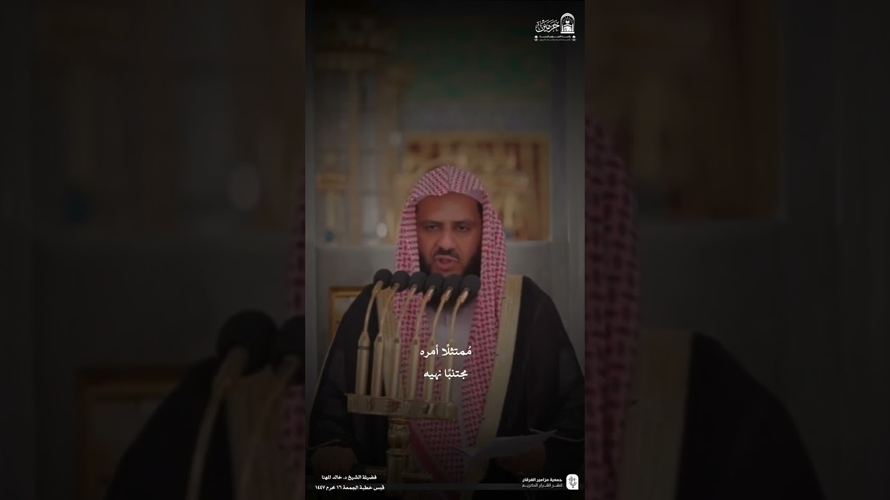 قبس من خطبة الجمعة ١٦ محرم ١٤٤٧هـ من المسجد النبوي لفضيلة الشيخ #خالد_المهنا