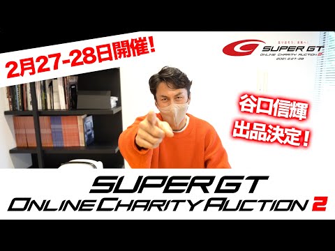 谷口信輝出品決定！SUPER GT Online Charity Auction 2