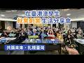 港澳學生留臺職涯啟航心法