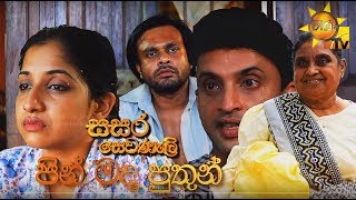 Hiru TV Sasara Sewaneli - Poya Drama | EP 28 | 2019-11-12