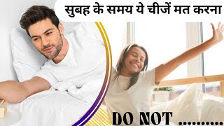 Mistakes that everyone does after Waking up l भूल कर भी ये मत करना!