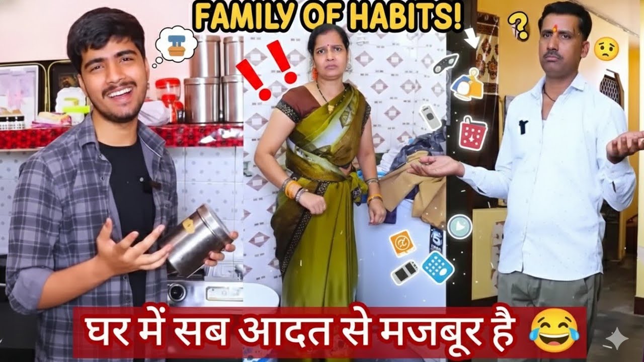 घर में सब आदत से मजबूर है😂|family comedy video #funny #barkhatiwari