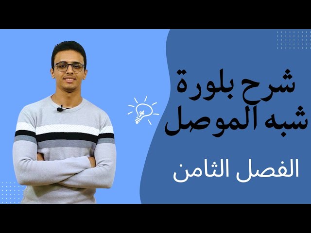 شرح بلورة شبه الموصل من الفصل الثامن للصف الثالث الثانوي 2025