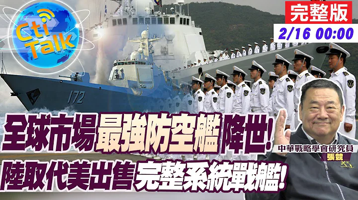 【Cti Talk｜張競】陸出售052D型飛彈驅逐艦暗藏玄機?中國海軍有高度自信遠超美神盾系統!20230215  @CtiNews - 天天要聞