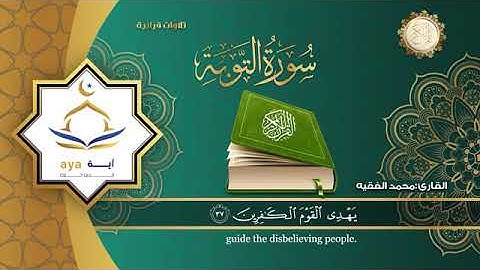 سورة التوبة كامله/ للقارئ الشيخ محمد الفقيه/تلاوة تلامس القلوب وهادئه