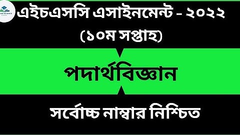 HSC-2022 10th week physics  1st paper assignment solution.