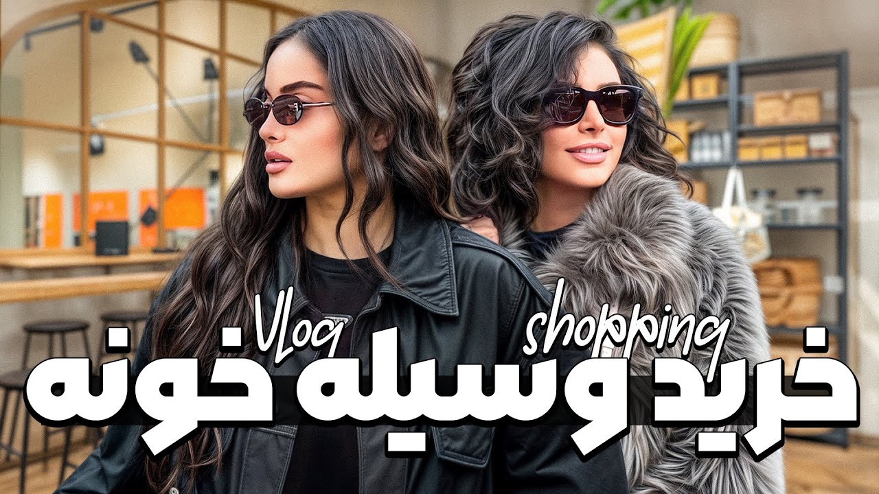 SHOP MY HOME خرید وسیله خونه جدید🏡