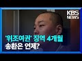 권도형 위조 여권 징역 4개월 선고 송환은 언제 KBS 2023 06 20 