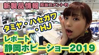 ◆静岡ホビーショー2019◆タミヤ・ハセガワの注目商品をHJ編集長と語る！