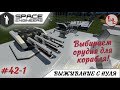 Space Engineers - ЛП - Выбираем орудия для корабля! #42-1