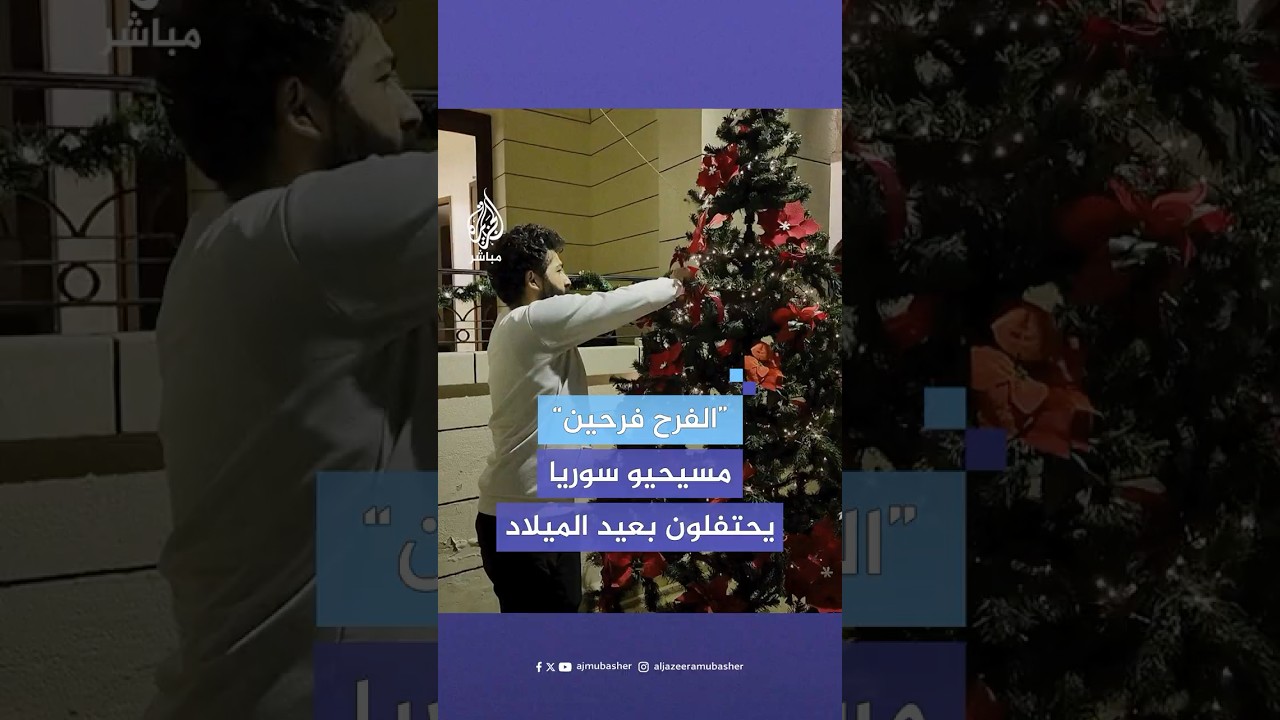 “الفرح فرحين”.. مسيحيو دمشق يحيون أجواء أعياد الميلاد لأول مرة بعد سقوط نظام الأسد