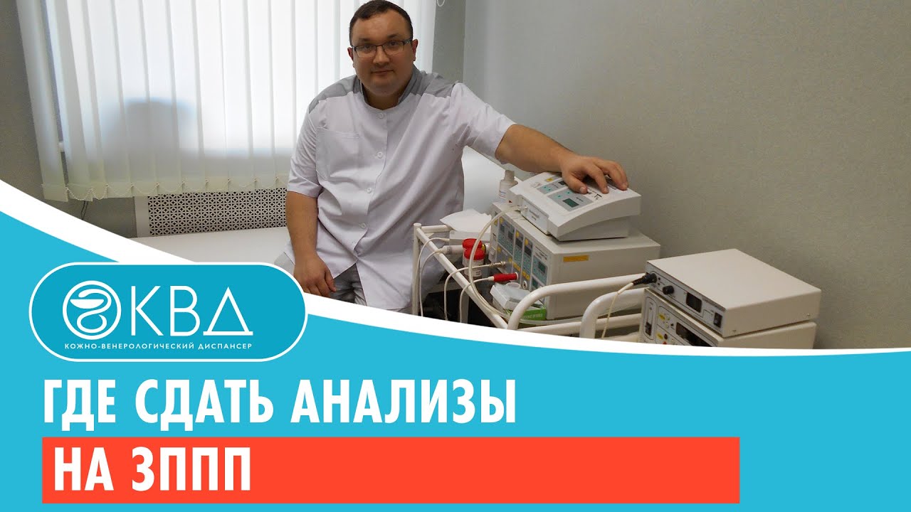Где сдать анализы на ЗППП