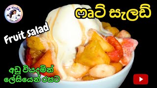 ෆෘට් සැලඩ් මගේ විදියට රසට?|Fruit salad recipe | Sri lankan fruit salad