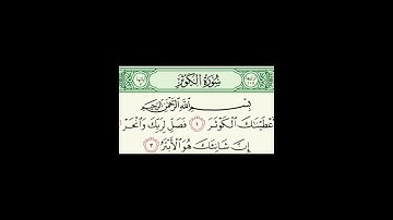 Al kawthar, Mohamed Kantaoui سورة الكوثر، بصوت القارىء الشيخ محمد الكنتاوي