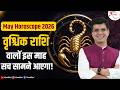 Scorpio May 2026 Horoscope | वृश्चिक राशि वालों,इस माह सच सामने आएगा!