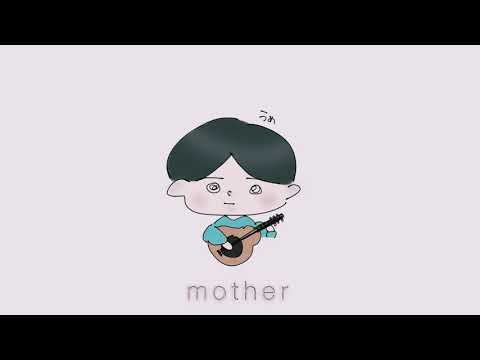 【弾き語り】mother / マカロニえんぴつ