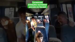 ‼️ Жесть! Русских Все Презирают - Их Везде Выгоняют! #Gurgen #Грузия #Украина #Россия #Войнаукраина
