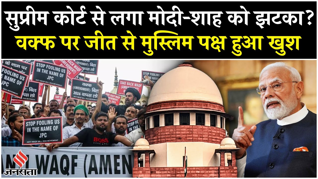 Supreme Court on Waqf: वक्फ अधिनियम 2025 पर सुप्रीम कोर्ट के फैसले से खुश हुआ मुस्लिम पक्ष!| PM Modi