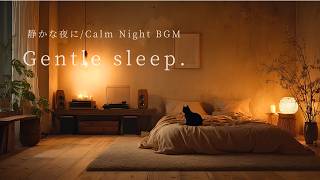 【夜の癒しBGM】優しい眠りに、そっと包まれる夜。🌙 | Calm Night BGM 🎸