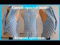 САМЫЙ Простой ЖИЛЕТ, вязание КРЮЧКОМ , crochet vest  ( В № 184)