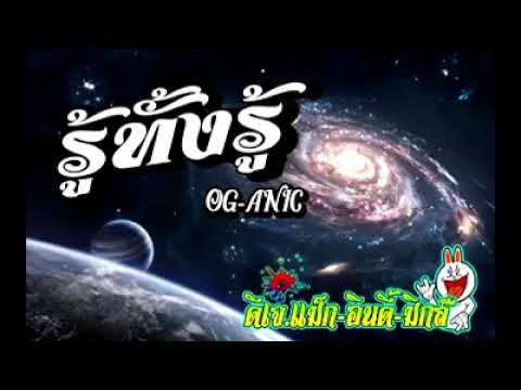 รู้ทั้งรู้ OG ANIC รีมิกซ์ โจ๊ะๆ