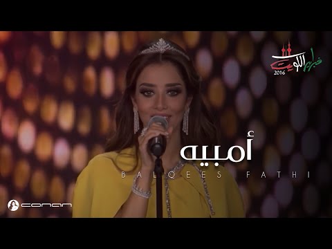 بلقيس - أمبيه (فبراير الكويت 2016) | Balqees - Ambeh (Hala February 2016)
