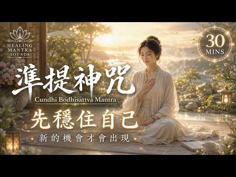 準提神咒｜最近心很亂？先穩住自己，新的機會才會出現 Cundhi Bodhisattva Mantra