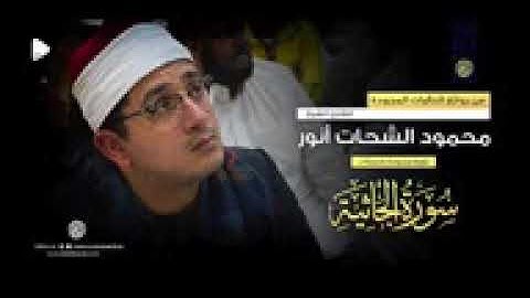❊ سورة الجاثية كاملــــة ❊ القارئ الشيخ محمود الشحات أنور Surah al Jathiya YouTube