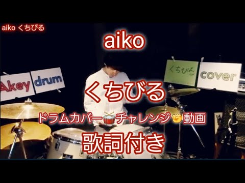 2. くちびる aiko 時のシルエット drum cover 歌詞 付き ドラム カバー チャレンジ 動画 Akey