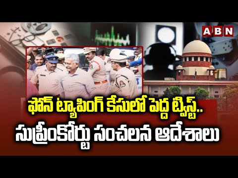 ఫోన్ ట్యాపింగ్ కేసులో పెద్ద ట్విస్ట్.. సుప్రీంకోర్టు సంచలన ఆదేశాలు | BIG Twist in Phone Tapping Case - ABNTELUGUTV