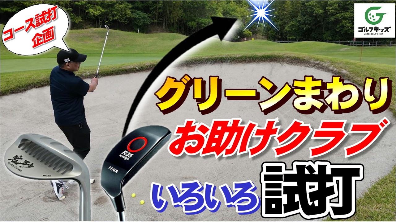 チッパーとお助けサンドウェッジの鬼砂を試打しました #ゴルフ #中古