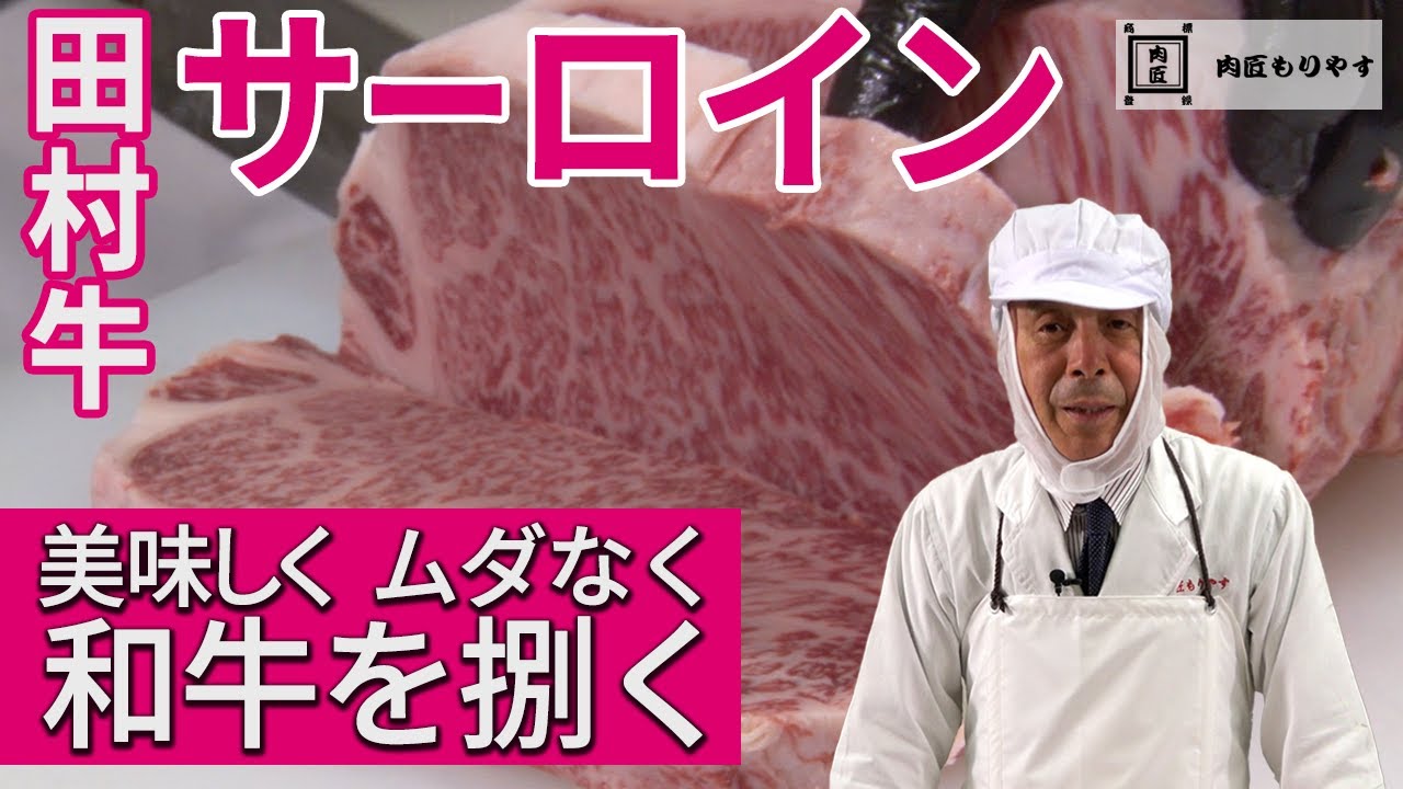 【美味しく ムダなく 和牛を捌く】サーロイン Sirloin　～57年の匠の技～