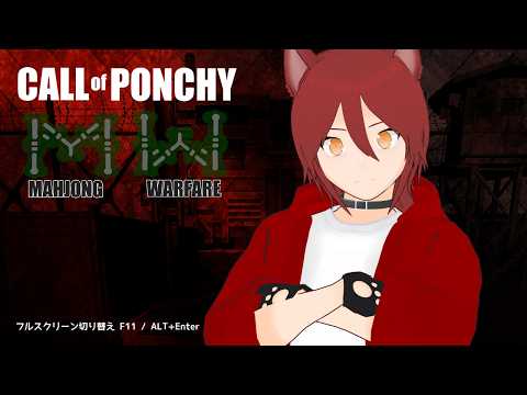 【Call of Ponchy】すげぇバカゲーっぽいのにちゃんと面白そうなのが怖いよな【Part1】