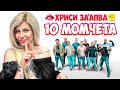 ХРИСИ ОТ ЕРГЕНЪТ ЗААПВА 10 МЪЖЕ image