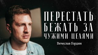 GORDEEN - как перестать бежать за чужими целями? / "Сделано с нуля" подкаст 115