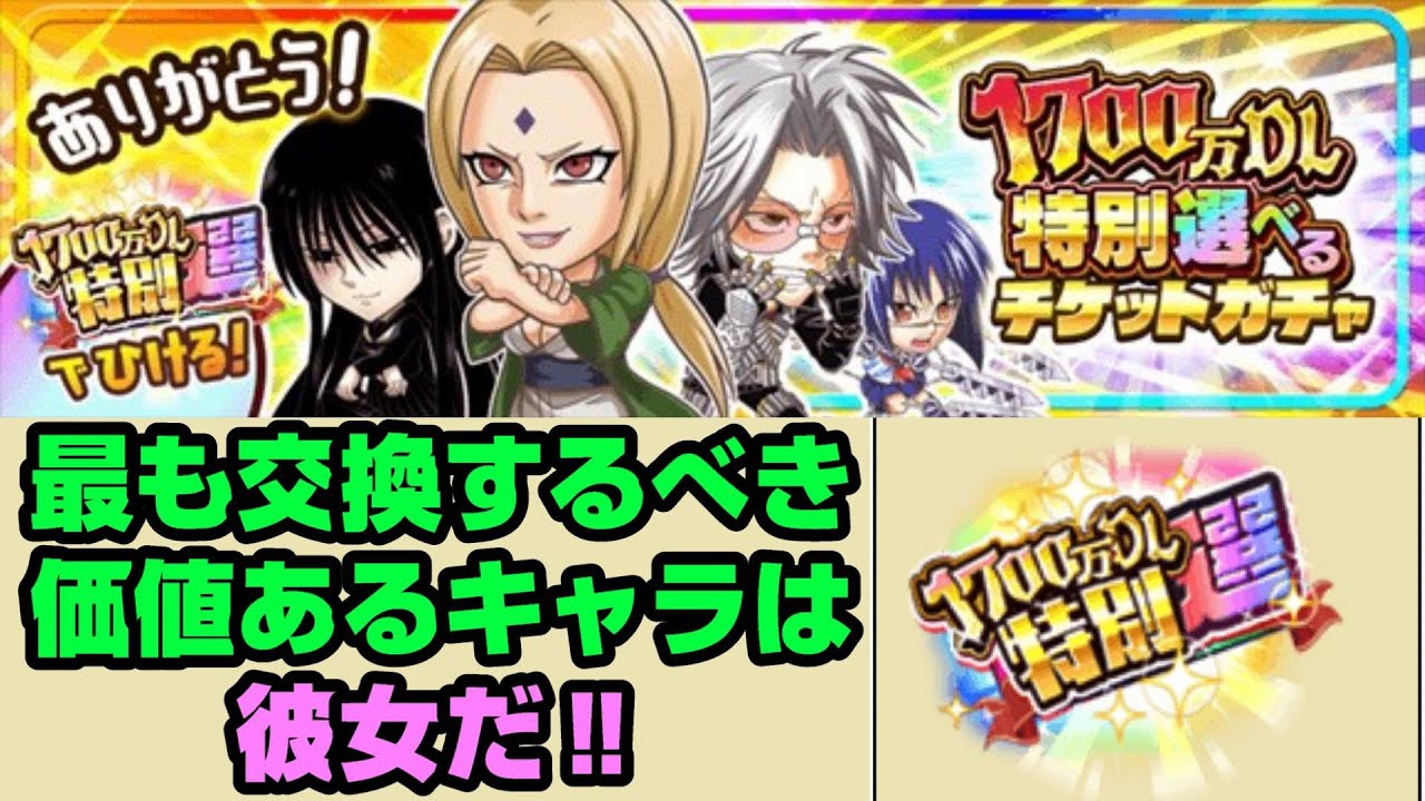1700万dl特別選べるチケットガチャで交換するべきキャラno １は誰だ ジャンプチヒーローズ 英雄氣泡