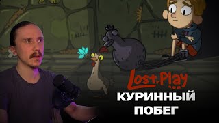 картинка: КУРИННЫЙ ПОБЕГ - Lost in play #8