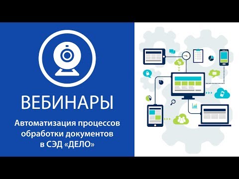 Автоматизация процессов обработки документов в СЭД «ДЕЛО»