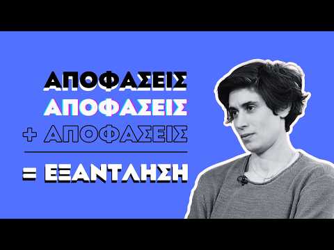 ΟΤΑΝ ΟΙ ΑΠΟΦΑΣΕΙΣ ΜΑΣ ΕΞΑΝΤΛΟΥΝ | ΣΤΟΥΝΤΙΟ 4 | ΕΡΤ | 04.05.2026