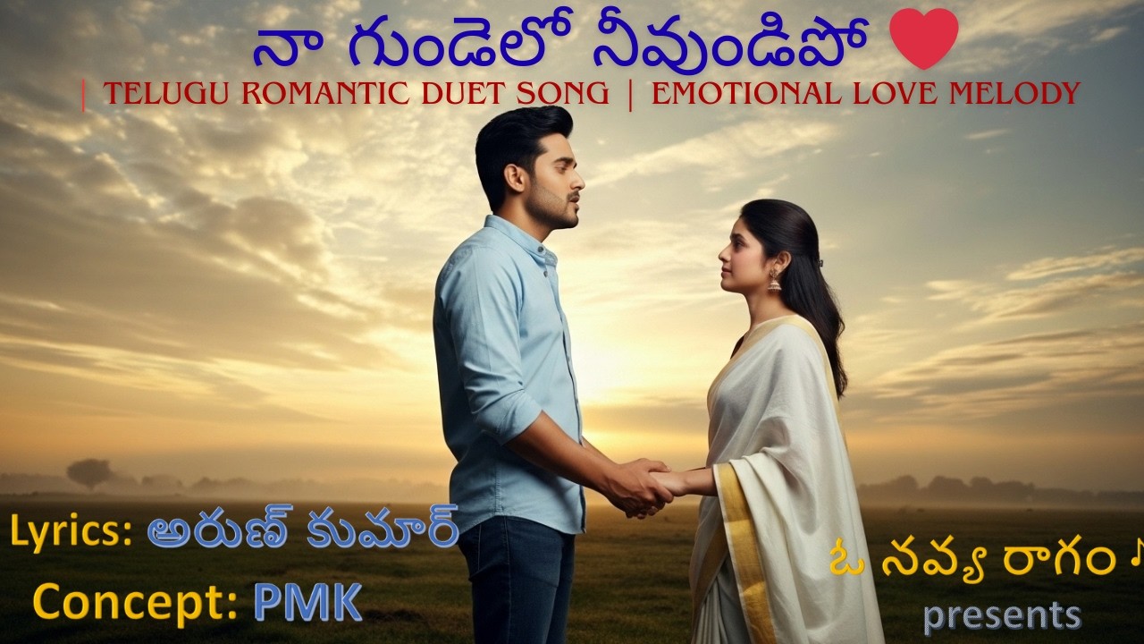నా గుండెలో నీవుండిపో ❤️ | Telugu Romantic Duet Song | Emotional Love Melody