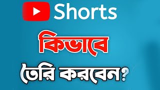 How To Make Shorts on Youtube Kivabe Korbo Bangla