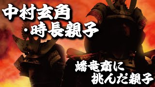 水谷正村の前に散った闘将・中村玄角、そして民に慕われ、旧領復帰を夢見た息子・中村時長