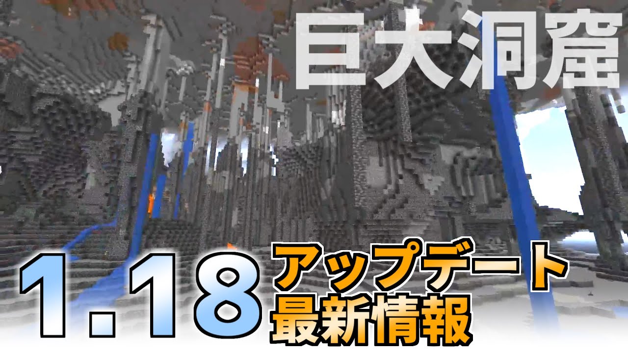 マイクラ 1 18の先行プレイ 超巨大な洞窟や高さ制限の緩和 バンドルの正式実装など アプデ マイクラ動画まとめ マイクラ 1 18の先行プレイ 超巨大な洞窟や高さ制限の緩和 バンドルの正式実装など アプデ マイクラ動画まとめ