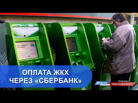 Оплата ЖКХ через «Сбербанк